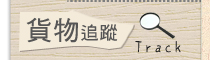 貨物追蹤