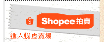 蝦皮拍賣
