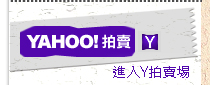 奇摩拍賣